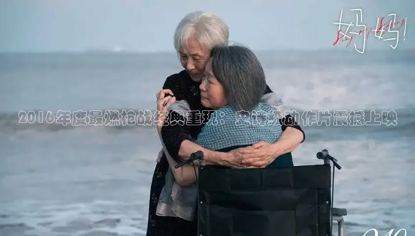 2016年度最燃枪战经典重现：史诗级动作片震撼上映