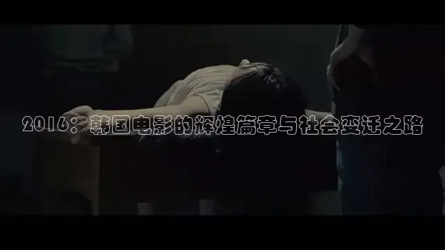2016：韩国电影的辉煌篇章与社会变迁之路