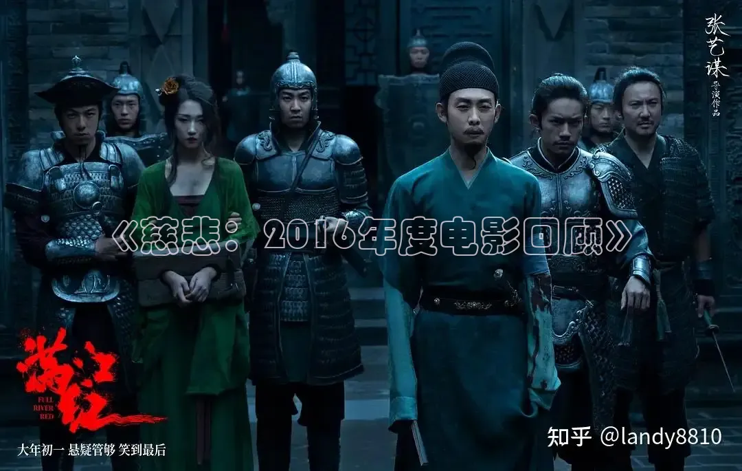 《慈悲：2016年度电影回顾》