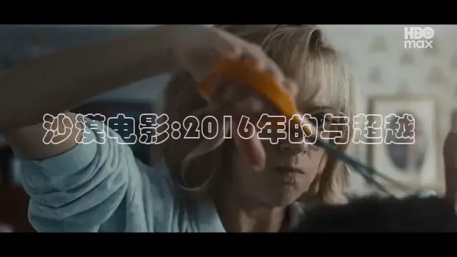沙漠电影:2016年的与超越