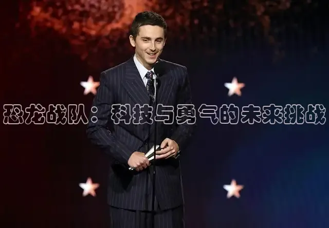 恐龙战队：科技与勇气的未来挑战