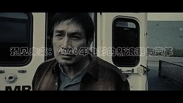 预见未来：2026年电影的新浪潮与变革