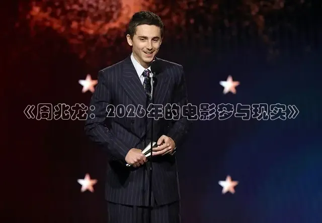 《周兆龙：2026年的电影梦与现实》