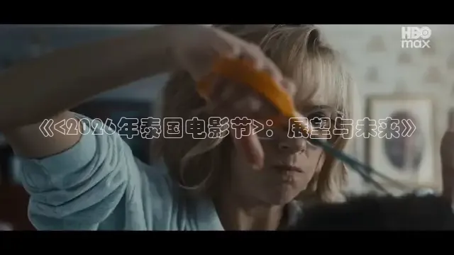 《<2026年泰国电影节>：展望与未来》
